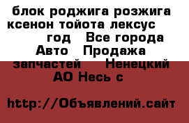 блок роджига розжига ксенон тойота лексус 2011-2017 год - Все города Авто » Продажа запчастей   . Ненецкий АО,Несь с.